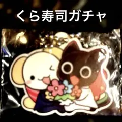 くら寿司ガチャ　すしペットラバーアクセサリー　さしゃりわんこ&ぐんかんにゃんこ！