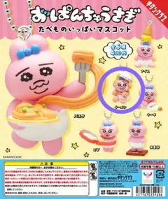 おぱんちゅうさぎ　たべものいっぱいマスコット　ガチャガチャ