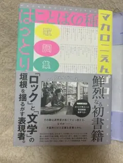 マカロニえんぴつ 廃盤 メンバーサイン入り - メルカリ