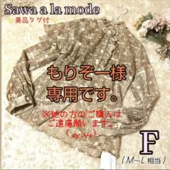 【新品タグ付】 サワアラモード 個性的 フリル スタンドカラー ブラウス Fのサムネイル