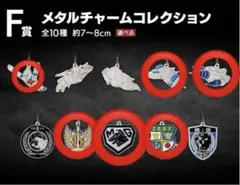 一番くじ ゴジラ F賞 メタルチャーム 6点セット メカゴジラ