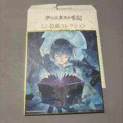 ヴァニタスの手記 ミニ色紙コレクション ヴァニタス