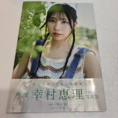 2026年最新】幸村恵理の人気アイテム - メルカリ
