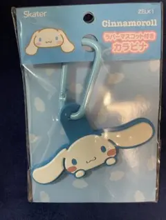 シナモロール　ラバーマスコット付きカラビナ　サンリオ