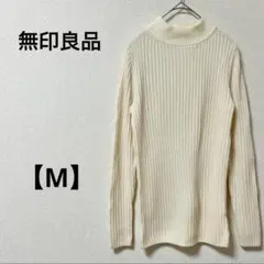 無印良品【M】ウール100%　リブニット　シンプル　クリーム　長袖 ベージュ