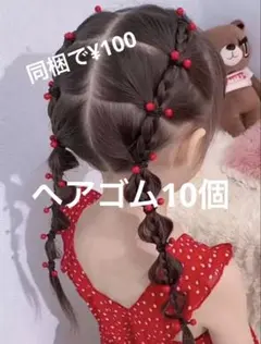 ✨赤い木の実みたいなヘアゴム✨　10個　セット　まとめ売り　女の子