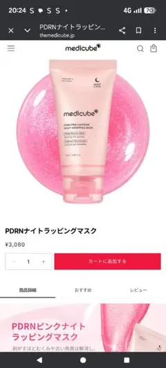 メディキューブPDRNナイトラッピングマスク