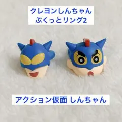 【早い者勝ち】 クレヨンしんちゃん ぷくっとリング2 アクション仮面しんちゃん