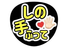 ファンサうちわ　timelesz 篠塚大輝