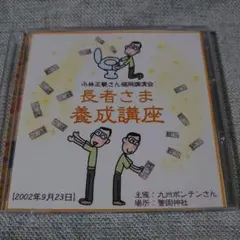 小林正観 - 最新講演会CD3枚セット 小林正観 - 最新講演会CD3枚セット&おまけ