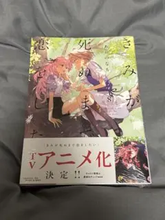 きみが死ぬまで恋をしたい　8巻　未開封