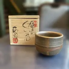 【レア・非売品】備前焼 遺作20品のうちの１品 木村隆男遺作 ぐい呑み３品 備前焼 木村純雄 作 酒器 ぐい呑 - メルカリ