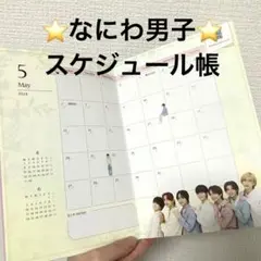 【FC会員限定】なにわ男子　なにふぁむダイアリー　スケジュール帳