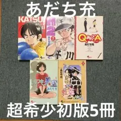 2026年最新】あだち充 katsuの人気アイテム - メルカリ