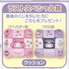 ♡メロクロ一番くじ　ラストワン賞♡