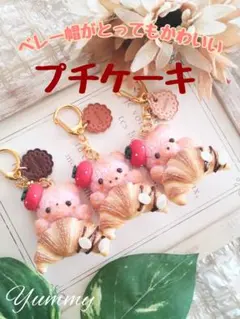 ♡ベレー帽の苺プチケーキ♡　こいぬ　フェイクフード　フェイクスイーツ　チャーム