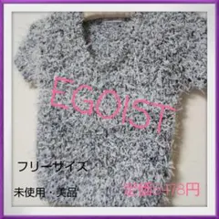 【定価5478円‼️美品‼️】エゴイスト ファンシーヤーンニット　Ｆ