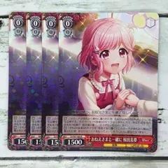 ヴァイスシュヴァルツ おねえさまと一緒に 桜田美夢 4枚