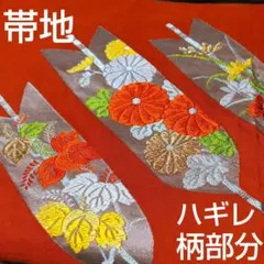 帯地 ハギレ 茶みのオレンジ色 正絹 矢羽根に菊 桐 紅葉 刺繍生地 柄部分のみ