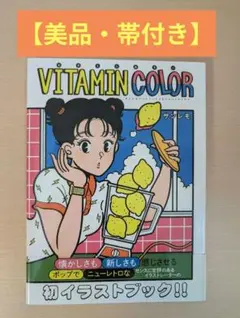 【美品・帯付き】「VITAMIN COLOR サンレモ イラスト集」 日貿出版社
