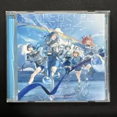 はしる！とおく！とどく！　アンチユー　cd
