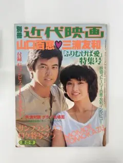 I ふりむけば愛 特集号 山口百恵 三浦友和 - メルカリ