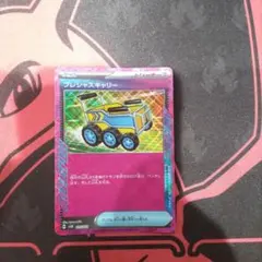 【ポケモンカード】 プレシャスキャリー ACE