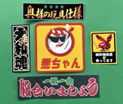 パロディ　ステッカー　デコトラ　レトロ　旧車会　暴走族　トラック野郎