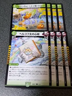 ツクっちょ <メイ様.Star> 　ヘルコプ太の心絵　各4枚