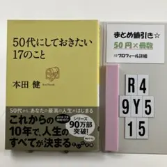 50代にしておきたい17のこと R4-5Y915