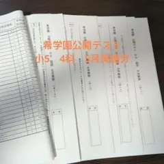 希学園公開テスト小5 4科　5月実施のサムネイル