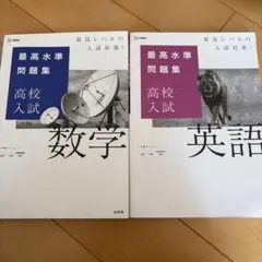 最高水準問題集 高校入試 英語&数学