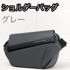 【収納力抜群】ショルダーバッグ スリングバッグ グレー ボディバッグ オシャレ