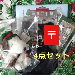 4点セット【郵便局限定】スヌーピー グッズ 新品 匿名配送