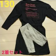 130サイズ 長袖ワンピースとレギンス2着セット 秋服 ブラック グレー黒