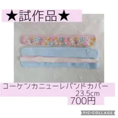 見本ページ】たすきがけ用カニューレバンド - メルカリ
