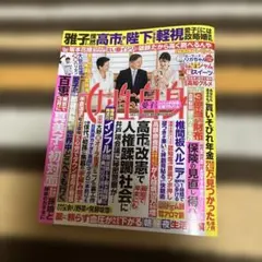 女性自身 3月3日　10日合併号