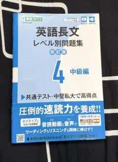 英語長文レベル別問題集 改訂版 4 中級編