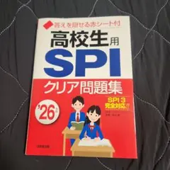 高校生用SPI