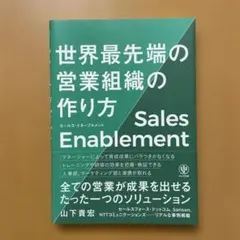 セールス・イネーブルメント世界最先端の営業組織の作り方