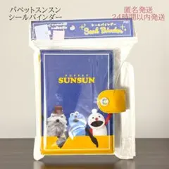【新品】パペットスンスン　SUNSUN シール帳　シールバインダー