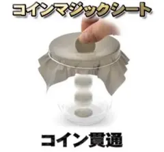 【マジック】 コイン貫通 手品 トリック 誰でも出来るマジックシート ｘ１枚