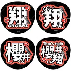 ファンサうちわ うちわ文字 嵐 櫻井翔
