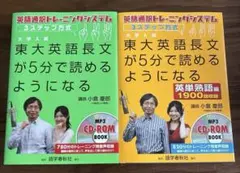 【美品】東大英語長文が5分で読める 2冊 CD付のサムネイル