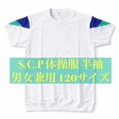 ★新品 未使用 S.C.P 半袖 体操服 男女兼用 120サイズ 学校用品