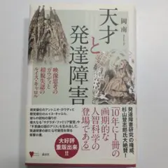 天才と発達障害 映像思考のガウディと相貌失認のルイス・キャロル