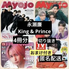 永瀬廉☆King&Prince◆Myojo 2026.3月＋2月号など 切り抜き