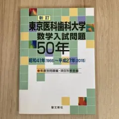 2026年最新】東京医科歯科大学 数学入試問題50年: 昭和41年(1966)~平成