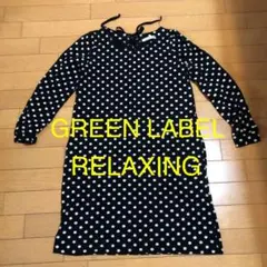 GREEN LABEL RELAXING ワンピース 黒 ドット