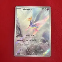 ar クレセリア さ